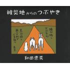 被災地からのつぶやき