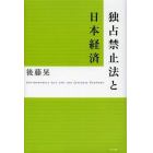 独占禁止法と日本経済