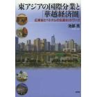 東アジアの国際分業と「華越経済圏」　広東省とベトナムの生産ネットワーク