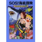 ＳＯＳ！海底探険