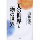 「人の世界」と「物の世界」