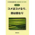 中村靖彦自選著作集　食と農を見つめて５０年　第２巻