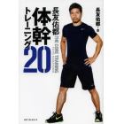 長友佑都体幹トレーニング２０