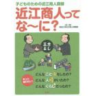 近江商人ってな～に？　子どものための近江商人図録