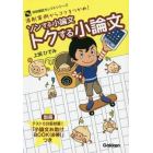 ソンする小論文トクする小論文　添削実例からコツをつかめ！