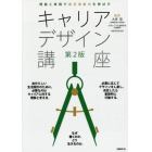 キャリアデザイン講座　理論と実践で自己決定力を伸ばす