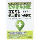 安全衛生対策の立て方と是正勧告への対応　元監督署長が災害事例をズバリ解説　是正報告はどのようにすべきか