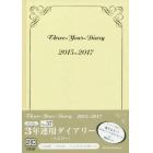 ０３７．３年連用ダイアリー（イエロー）