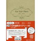 １４３．１０年連用ダイアリーＡ５ゴールド