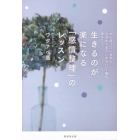 生きるのが楽になる「感情整理」のレッスン　「がんばっているのに、なぜかうまくいかない」と悩むあなたへ