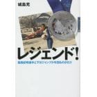 レジェンド！　葛西紀明選手と下川ジャンプ少年団ものがたり