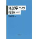 経営学への招待　新装版