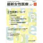 最新女性医療　女性医療の今を伝える専門誌　Ｖｏｌ．１Ｎｏ．１創刊号（２０１４）