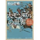 大モンゴルの世界　陸と海の巨大帝国