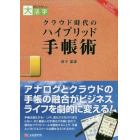 クラウド時代のハイブリッド手帳術