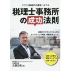 税理士事務所の成功法則　クラウド新時代の運営バイブル