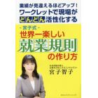 －宮子式－世界一楽しい就業規則の作り方　業績が見違えるほどアップ！ワークレットで現場がどんどん活性化する