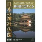 これだけは知っておきたい教科書に出てくる日本の神社仏閣　２巻セット