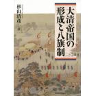 大清帝国の形成と八旗制