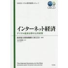 インターネット経済　デジタル経済分野の公共政策　ＯＥＣＤソウル宣言進捗レビュー