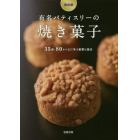 有名パティスリーの焼き菓子　保存版　３５店・８０レシピに学ぶ創意と技法