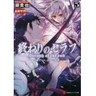 終わりのセラフ　一瀬グレン、１６歳の破滅　５