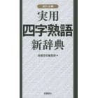 実用四字熟語新辞典　ポケット判