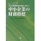 中小企業実態基本調査に基づく中小企業の財務指標　平成２５年調査