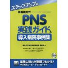 新看護方式ＰＮＳ実践ガイド＆導入病院事例集　ステップアップ編