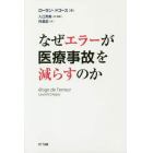 なぜエラーが医療事故を減らすのか