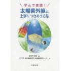 学んで実践！太陽紫外線と上手につきあう方法