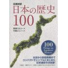 日本の歴史１００　日英対訳