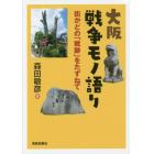 大阪戦争モノ語り　街かどの「戦跡」をたずねて