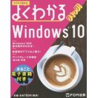 よくわかるクイック！Ｗｉｎｄｏｗｓ１０　サクサク読める