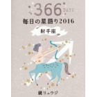 鏡リュウジ毎日の星語り　３６６ＤＡＹＳ　２０１６射手座