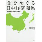 食をめぐる日中経済関係　国際経済学からの検証