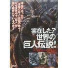 実在した？世界の巨人伝説！