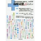 病院経営Ｍａｓｔｅｒ　病院の収益改善に貢献する　ＶＯＬ４．６