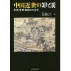 中国近世の罪と罰　犯罪・警察・監獄の社会史