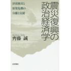 震災復興の政治経済学　津波被災と原発危機の分離と交錯