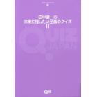 田中健一の未来に残したい至高のクイズ　２