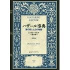 ハザール事典　夢の狩人たちの物語　男性版