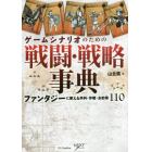 ゲームシナリオのための戦闘・戦略事典　ファンタジーに使える兵科・作戦・お約束１１０