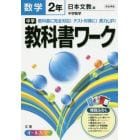 中学教科書ワーク数学　日本文教版中学数学　２年