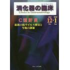 消化器の臨床　Ｖｏｌ．１８Ｎｏ．６（２０１５－１２・２０１６－１）