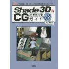 Ｓｈａｄｅ　３Ｄ　ｖｅｒ．１５　ＣＧテクニックガイド　「自由曲面」「ポリゴン」対応の統合型３Ｄ－ＣＧソフト