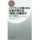 ハイブランド企業に学ぶ仕事が変わる「感性」の磨き方