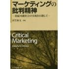 マーケティングの批判精神　持続可能社会の実現を目指して