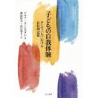 子どもの自我体験　ヨーロッパ人における自伝的記憶