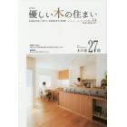 優しい木の住まい　広島の　ＶＯＬ．１４　地域産材を使って建てた「長期優良住宅」実例集